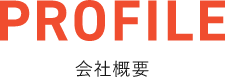 会社概要
