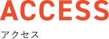 アクセス