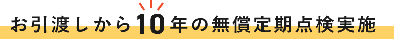 10年の無償定期点検実施