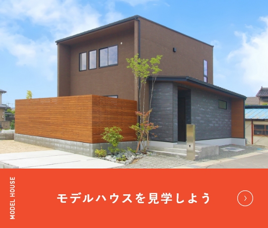 モデルハウスを見学しよう