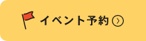 イベント予約