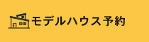 モデルハウス予約
