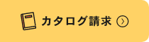 カタログ請求