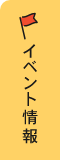 イベント情報