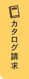 カタログ請求