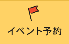 イベント予約