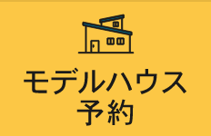 モデルハウス予約