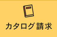 カタログ請求
