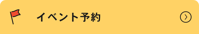 イベント予約