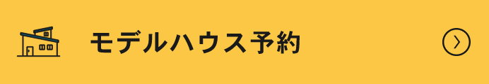 モデルハウス予約
