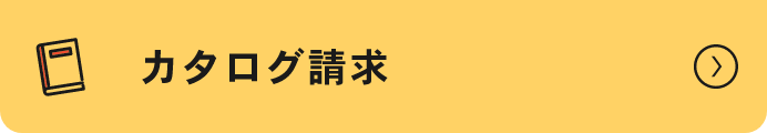 カタログ請求