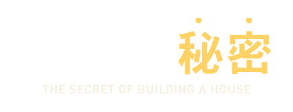 今井住建の家づくりの秘密