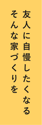 性能も、デザインも、価格も妥協しない