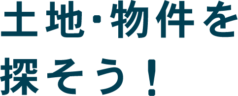 土地・物件を探そう！