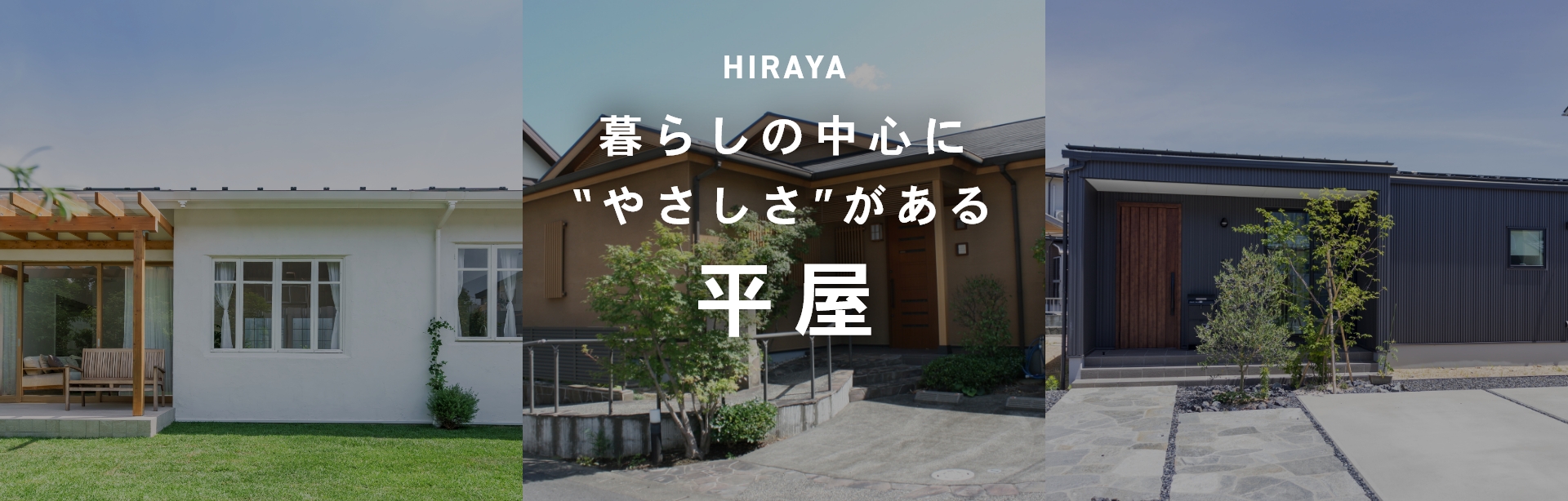 HIRAYA 暮らしの中心に“やさしさ”がある平屋