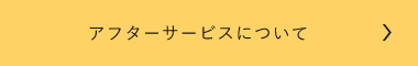 アフターサービスについて