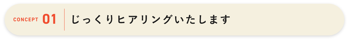 じっくりヒアリングいたします