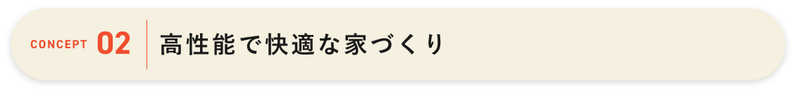 高性能で快適な家づくり