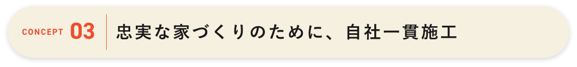 忠実な家づくりのために、自社一貫施工