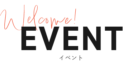 イベント