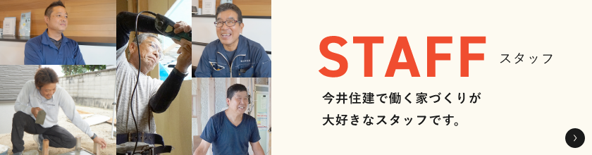 スタッフ 今井住建で働く家づくりが大好きなスタッフです。