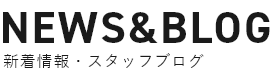 新着情報・スタッフブログ