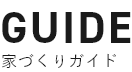 家づくりガイド