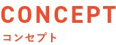 コンセプト