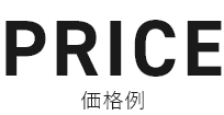 PRICE 価格例