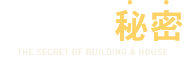 今井住建の家づくりの秘密 THE SECRET OF BUILDING A HOUSE