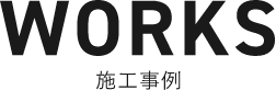 施工事例