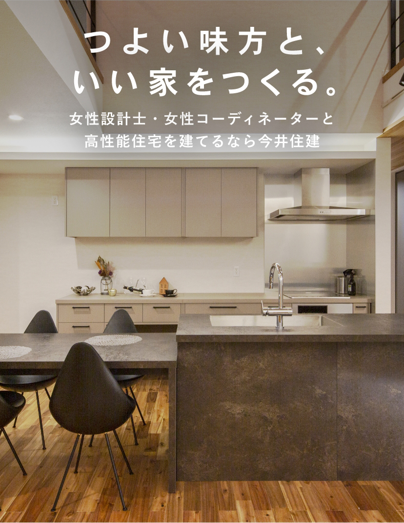 つよい味方と、いい家をつくる。 女性設計士・女性コーディネーターと高性能住宅を建てるなら今井住建