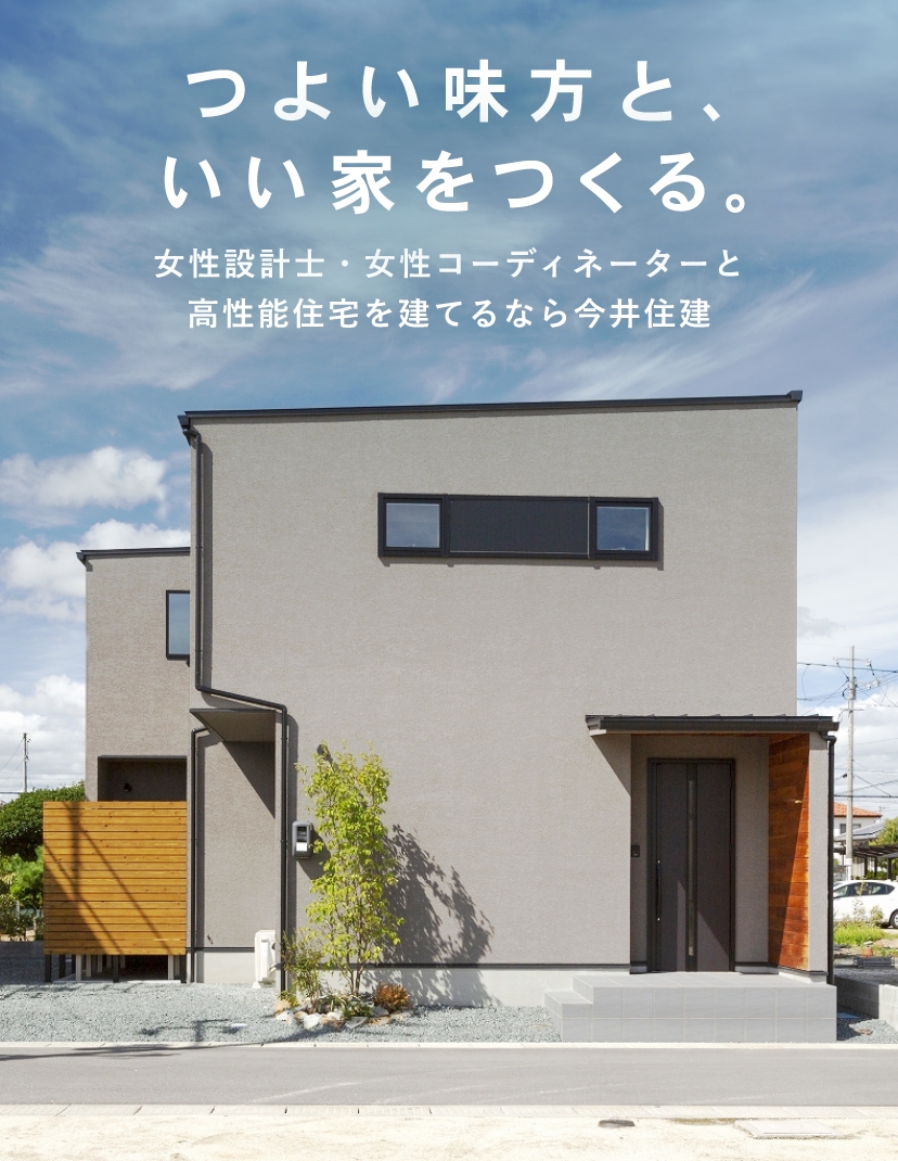 つよい味方と、いい家をつくる。 女性設計士・女性コーディネーターと高性能住宅を建てるなら今井住建