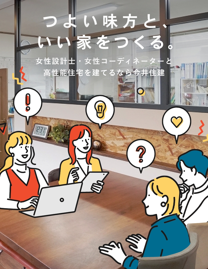 つよい味方と、いい家をつくる。 女性設計士・女性コーディネーターと高性能住宅を建てるなら今井住建