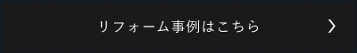 リフォーム事例はこちら