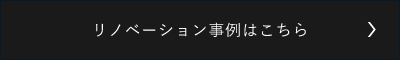 リフォーム事例はこちら
