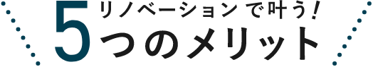 リノベーションで叶う五つのメリット