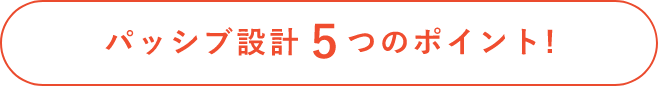パッシブ設計5つのポイント