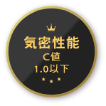 機密性能C値1.0以下