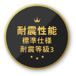 耐震性能標準仕様耐震等級3