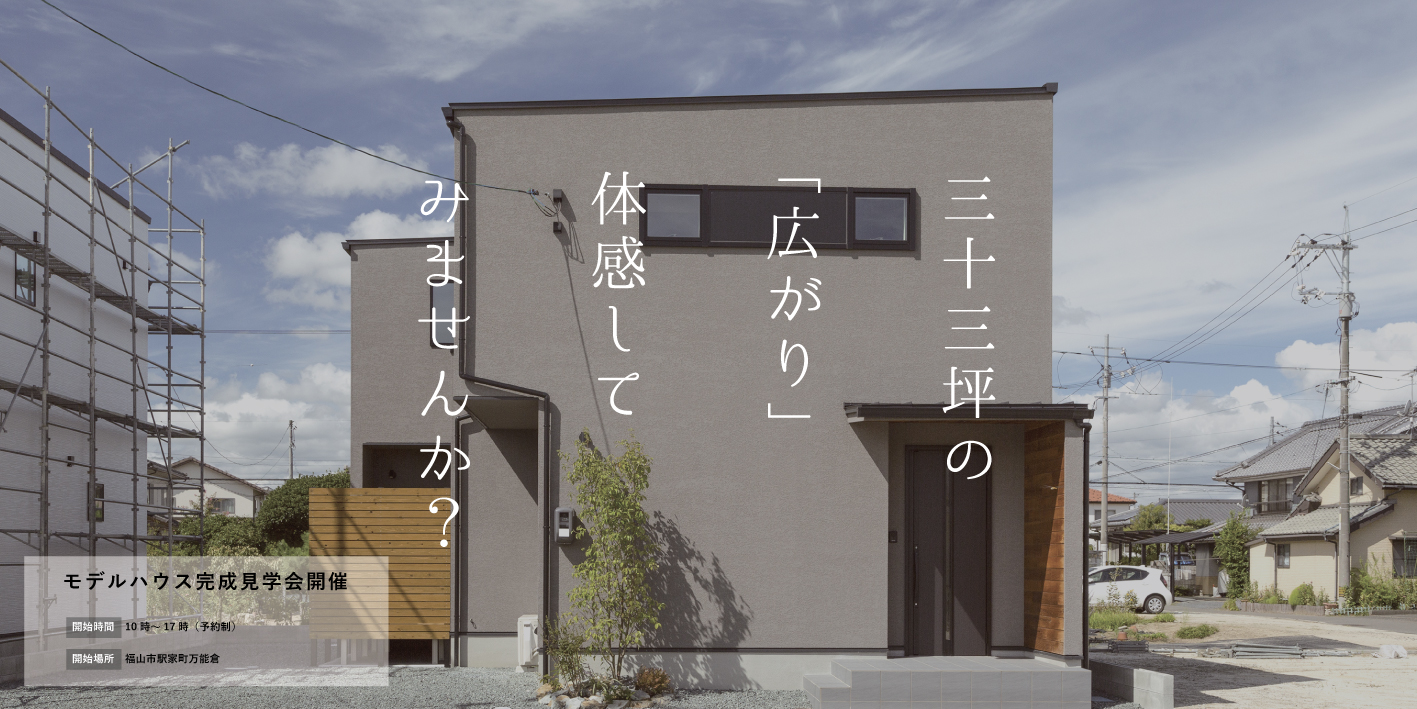 OPEN HOUSE 「33坪の家」