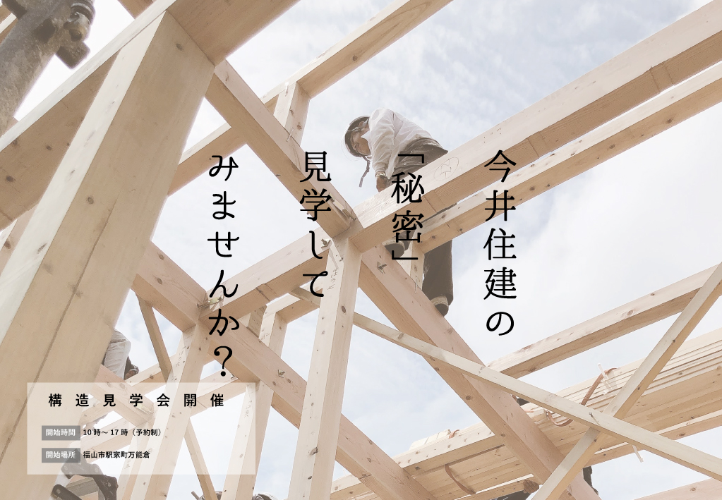 構造見学会開催します！