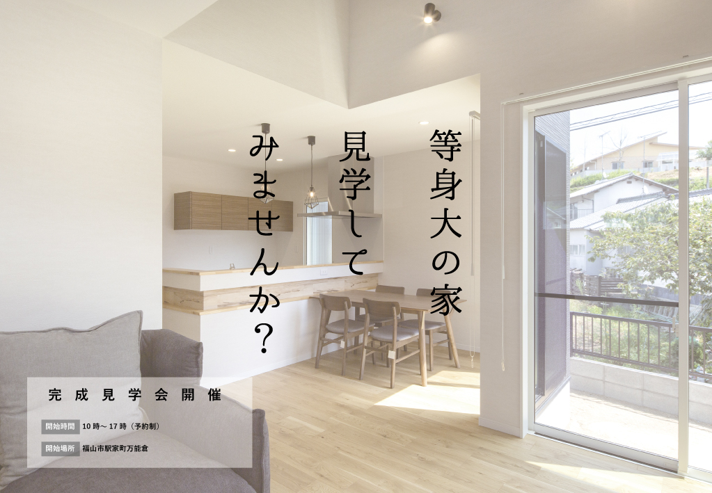 完成見学会「31坪の家」