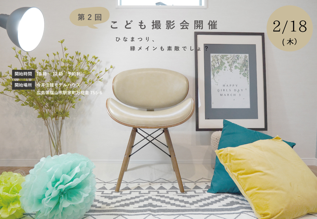 こども撮影会　第2回開催（ひなまつり、緑メインも素敵でしょ？）