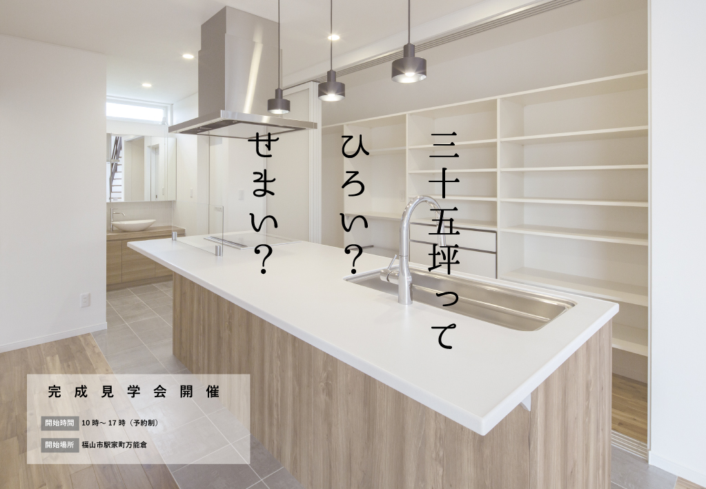 完成見学会「35坪の家」