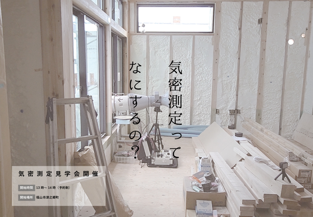 気密測定見学会