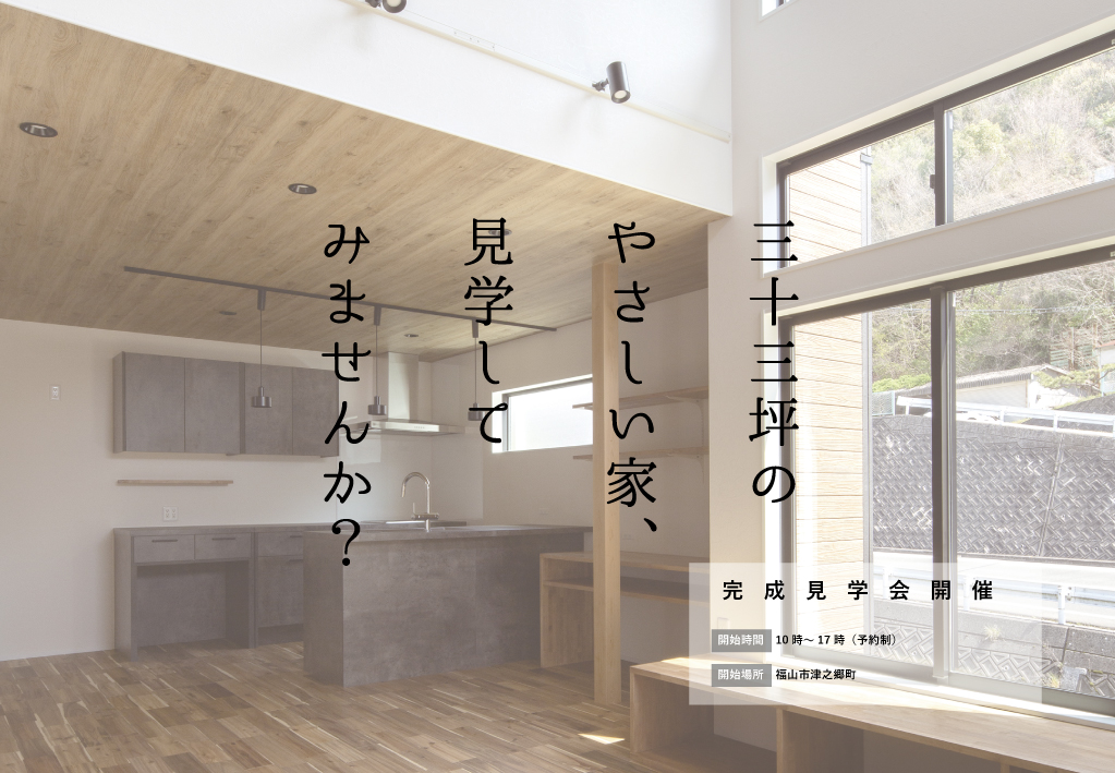 完成見学会「33坪のやさしい家」