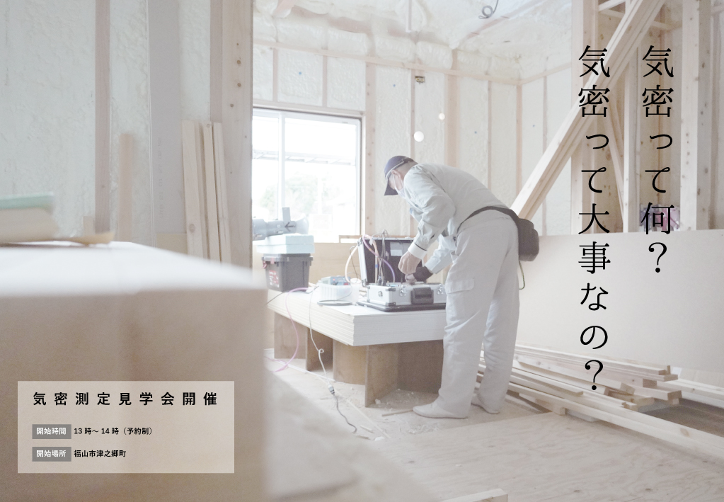 気密測定見学会