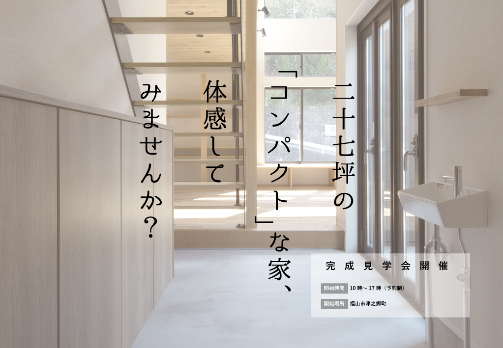 完成見学会「コンパクトな家」