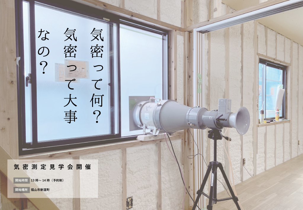 気密測定見学会